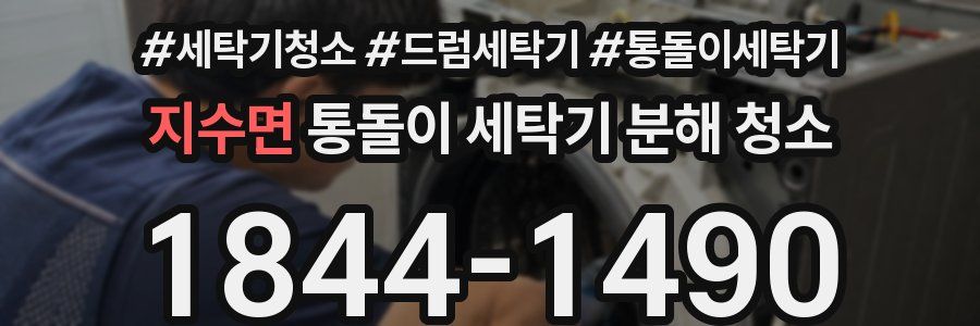 지수면 통돌이 세탁기 분해 청소