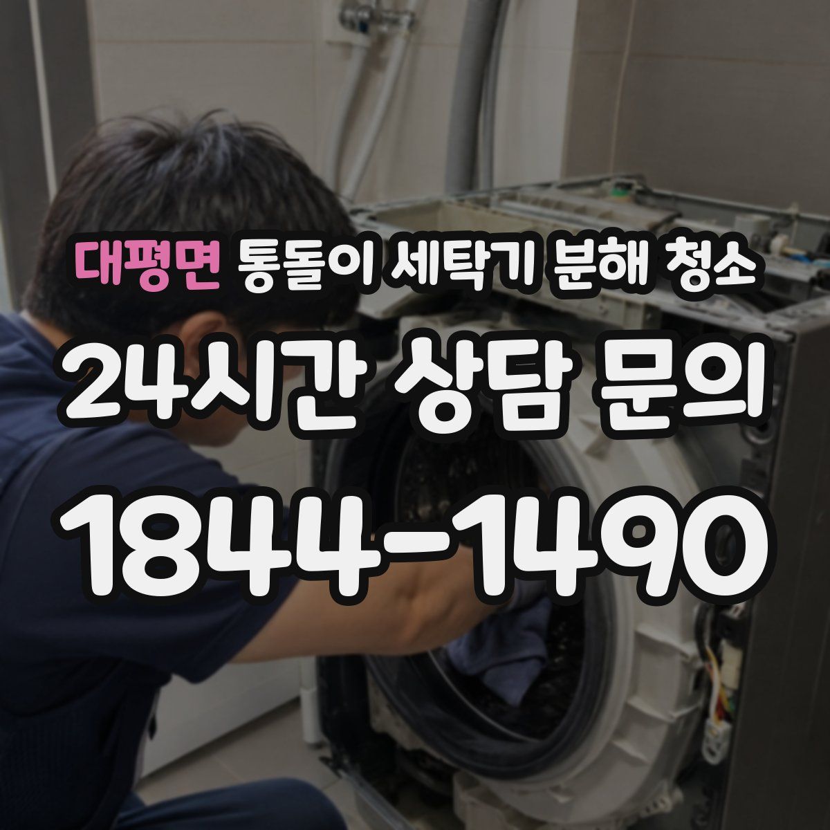 대평면 통돌이 세탁기 분해 청소