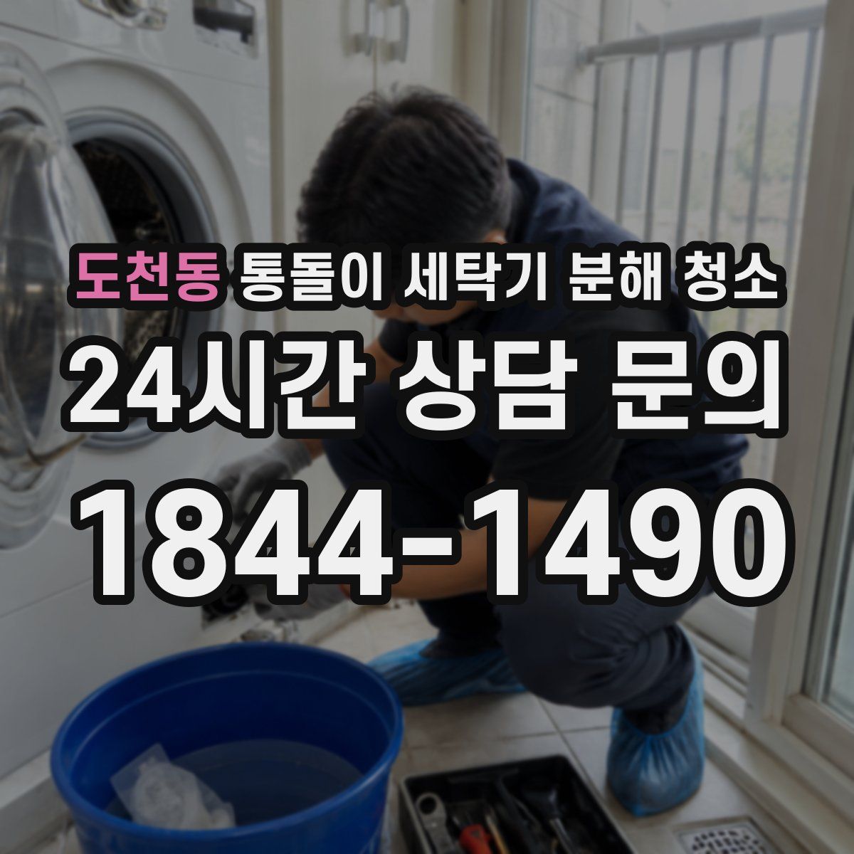 도천동 통돌이 세탁기 분해 청소