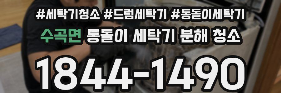 수곡면 통돌이 세탁기 분해 청소