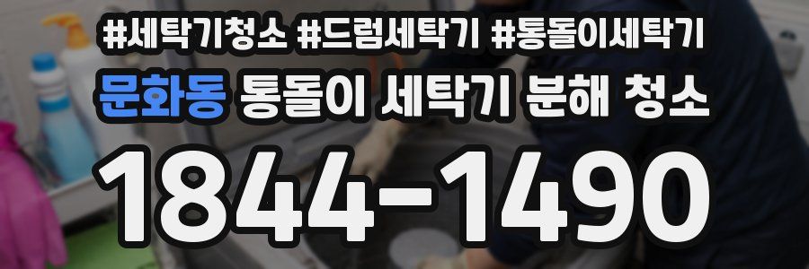 문화동 통돌이 세탁기 분해 청소