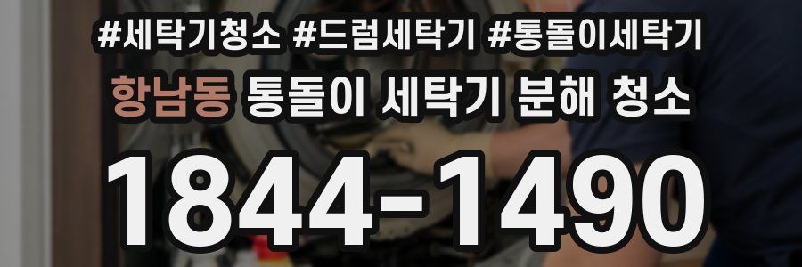 항남동 통돌이 세탁기 분해 청소