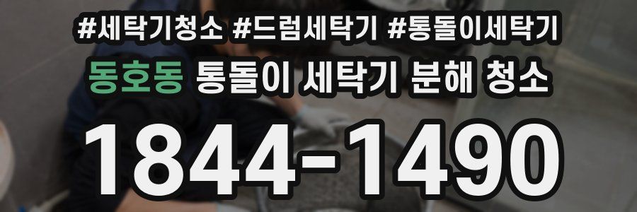 동호동 통돌이 세탁기 분해 청소