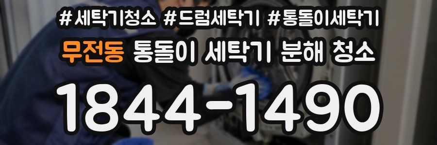 무전동 통돌이 세탁기 분해 청소