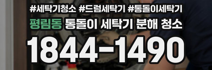 평림동 통돌이 세탁기 분해 청소