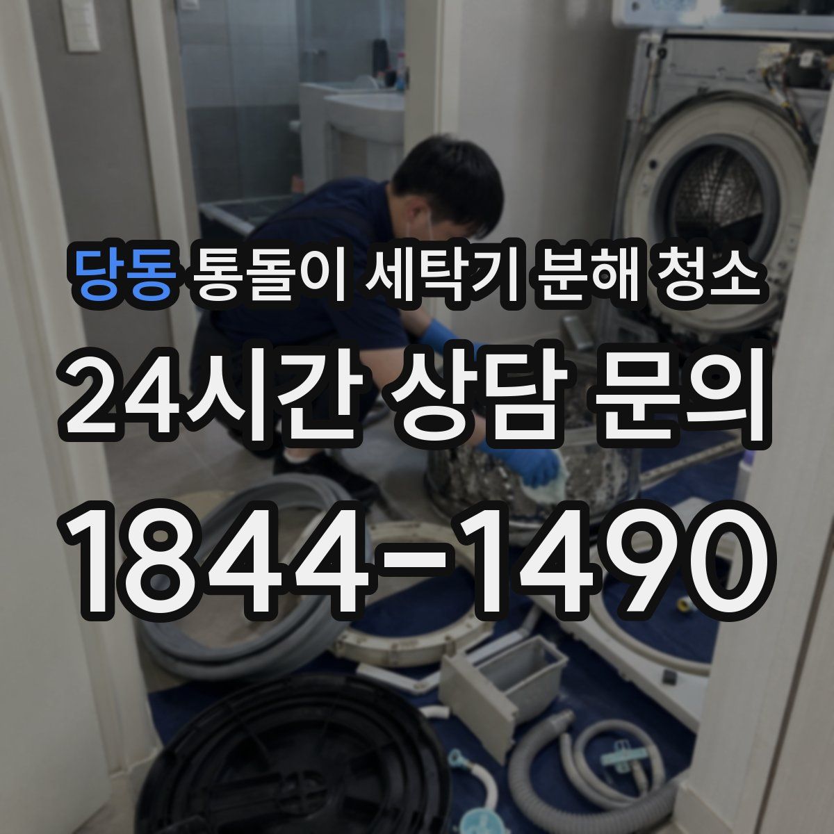 당동 통돌이 세탁기 분해 청소