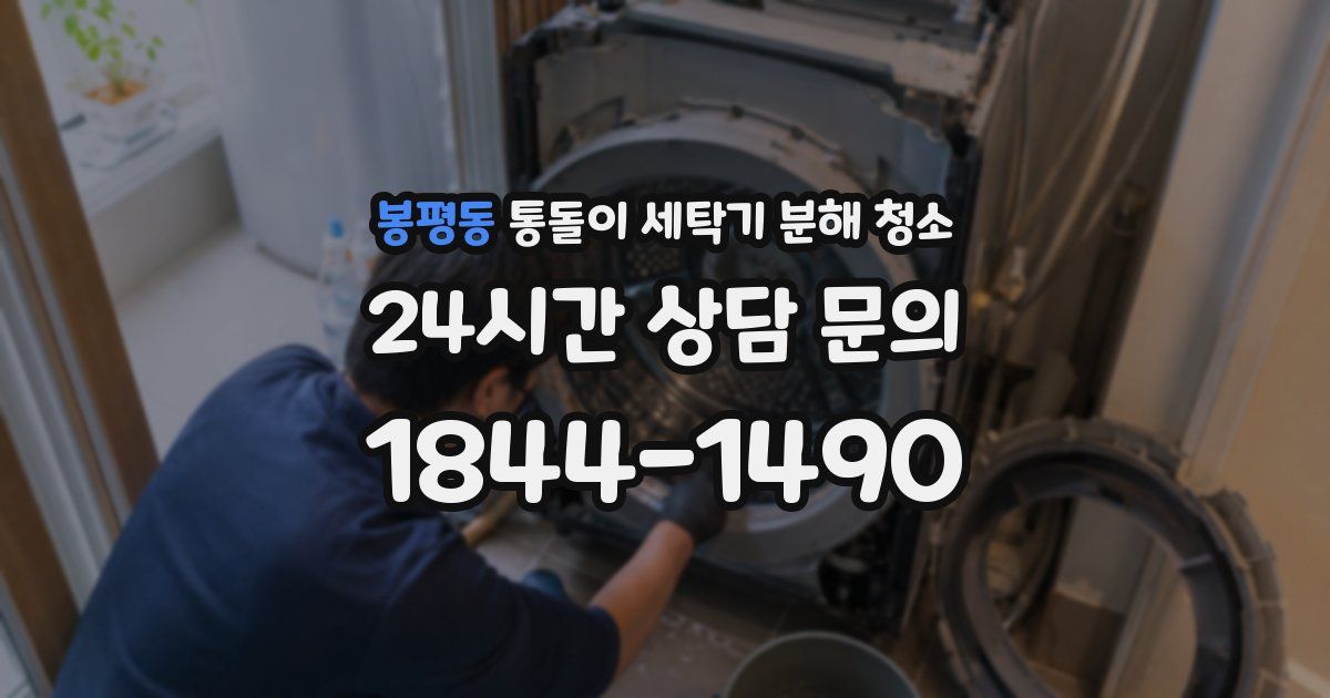 봉평동 통돌이 세탁기 분해 청소