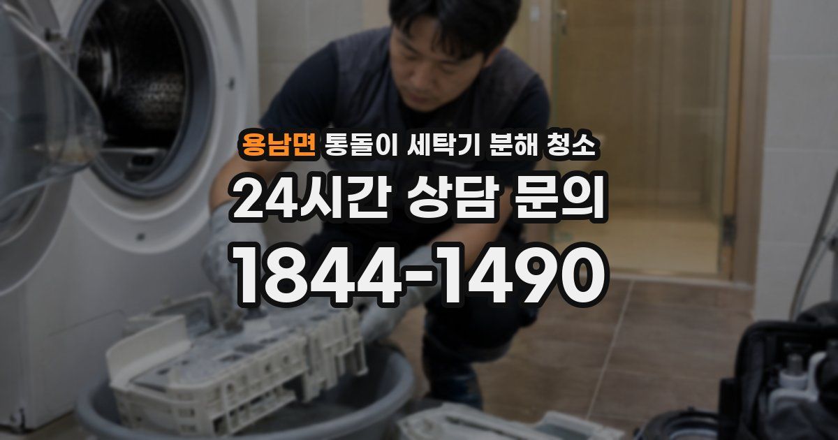 용남면 통돌이 세탁기 분해 청소