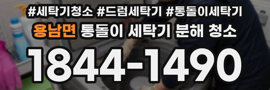 용남면 통돌이 세탁기 분해 청소