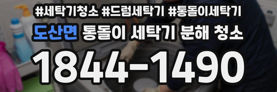 도산면 통돌이 세탁기 분해 청소