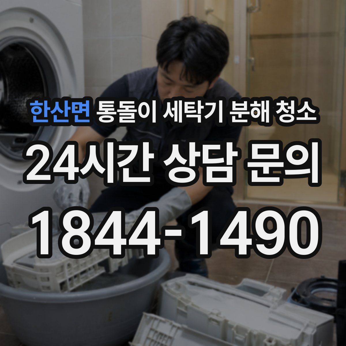 한산면 통돌이 세탁기 분해 청소