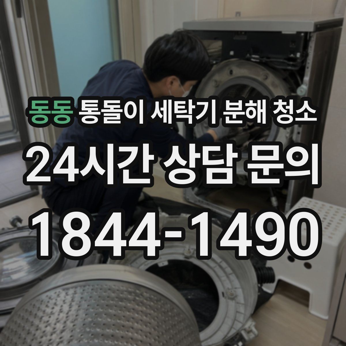 동동 통돌이 세탁기 분해 청소