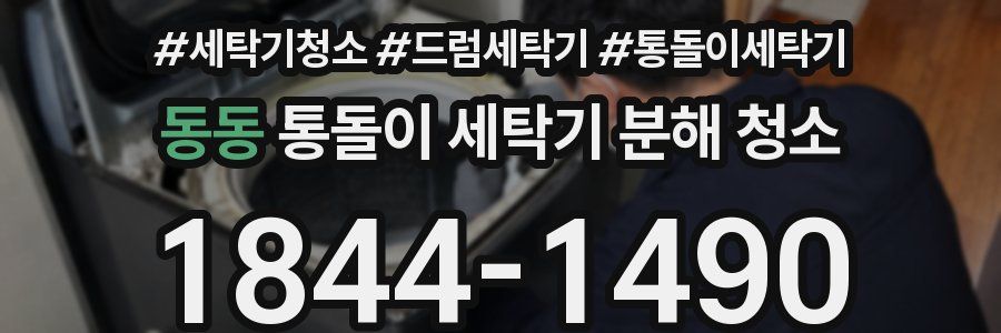 동동 통돌이 세탁기 분해 청소