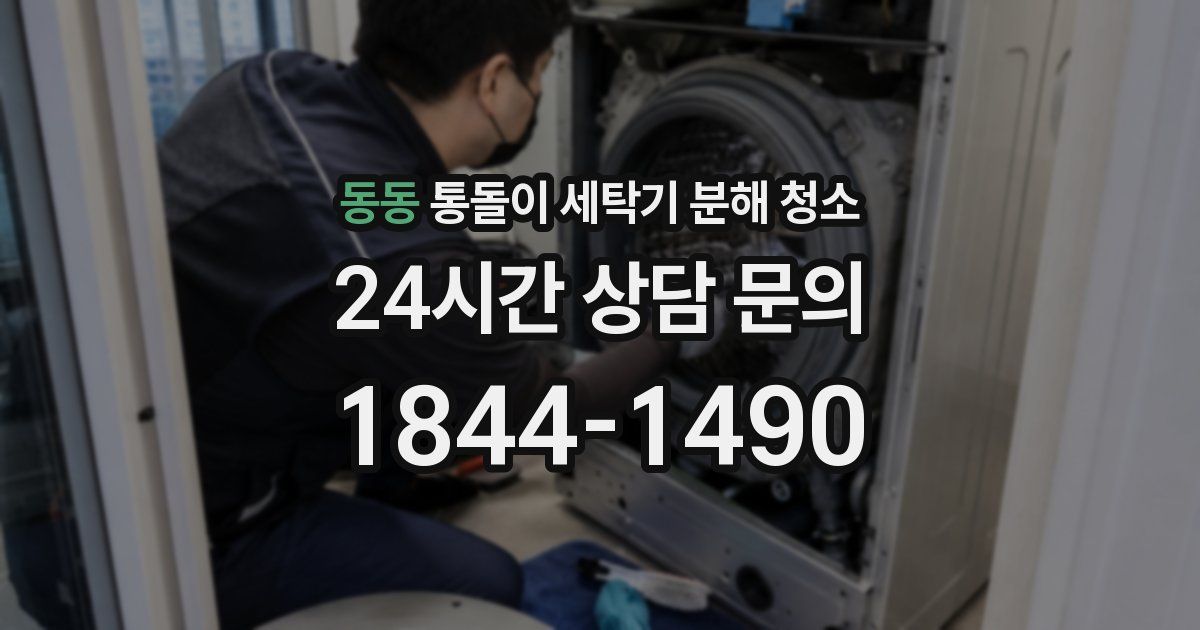 동동 통돌이 세탁기 분해 청소