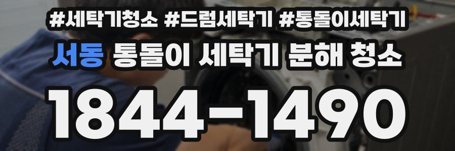 서동 통돌이 세탁기 분해 청소