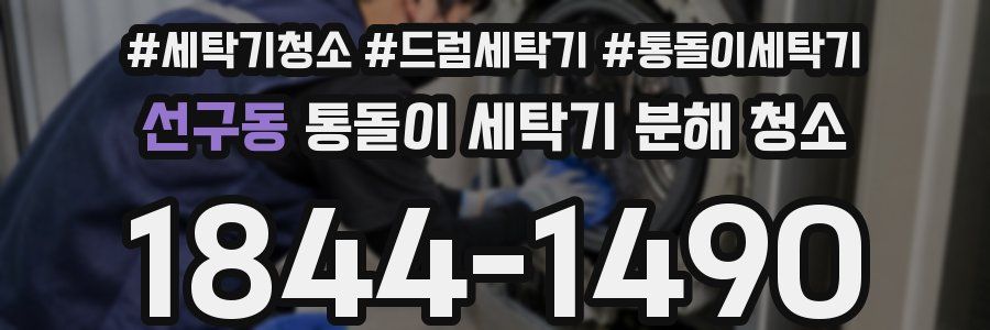 선구동 통돌이 세탁기 분해 청소