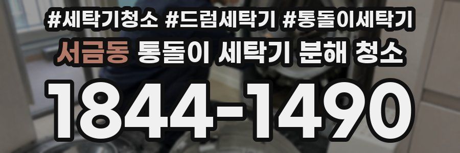 서금동 통돌이 세탁기 분해 청소