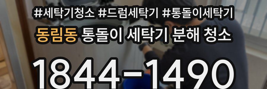 동림동 통돌이 세탁기 분해 청소