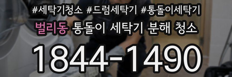 벌리동 통돌이 세탁기 분해 청소