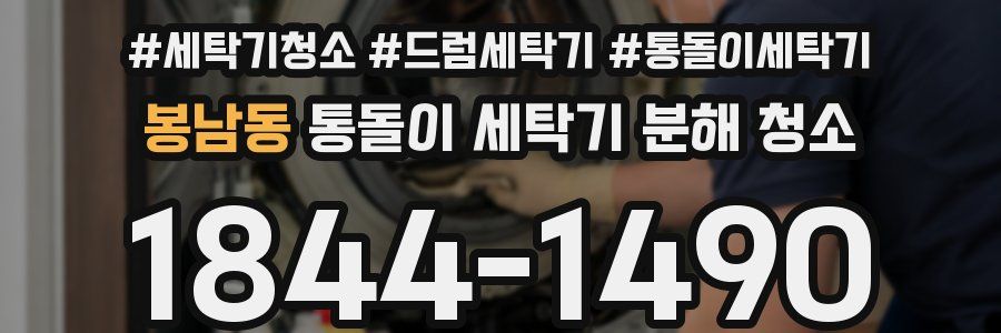 봉남동 통돌이 세탁기 분해 청소