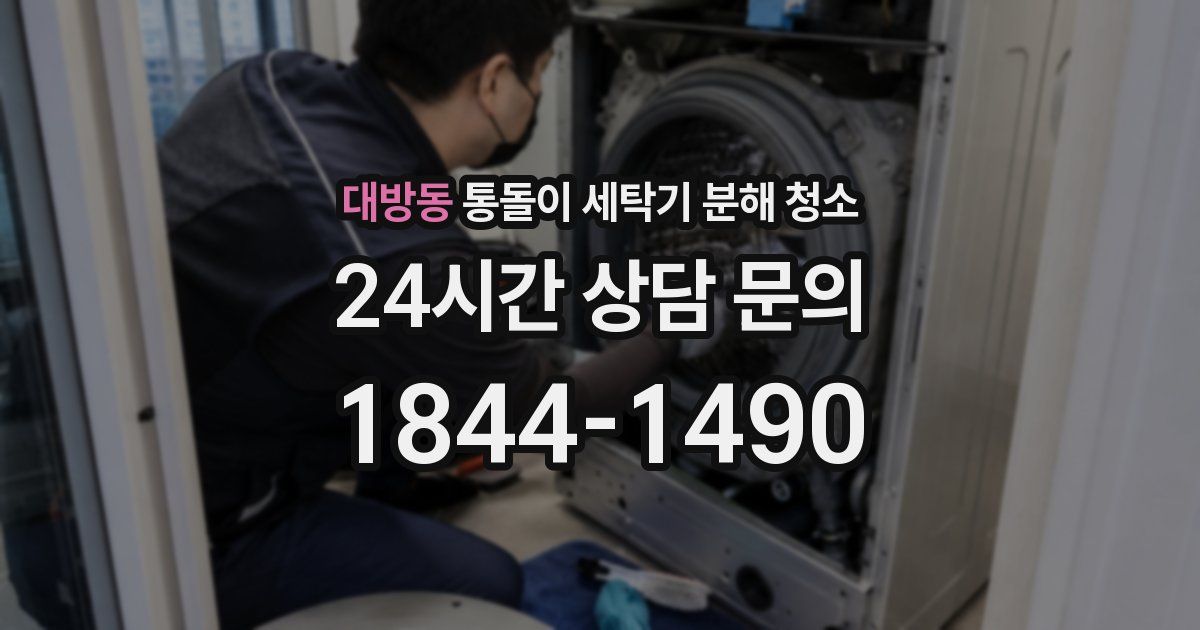 대방동 통돌이 세탁기 분해 청소