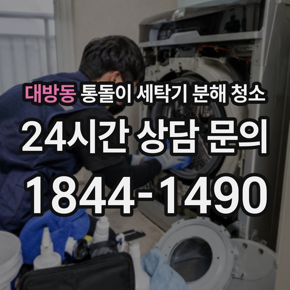 대방동 통돌이 세탁기 분해 청소