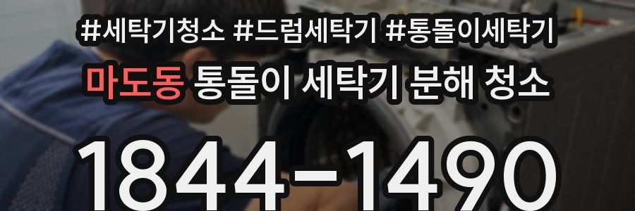 마도동 통돌이 세탁기 분해 청소