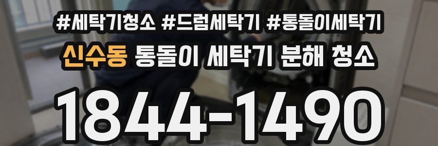신수동 통돌이 세탁기 분해 청소