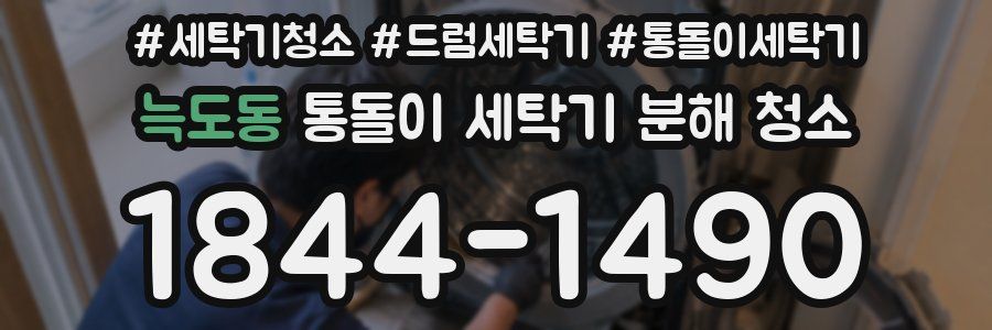 늑도동 통돌이 세탁기 분해 청소