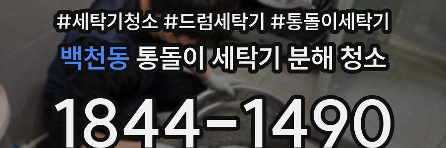 백천동 통돌이 세탁기 분해 청소