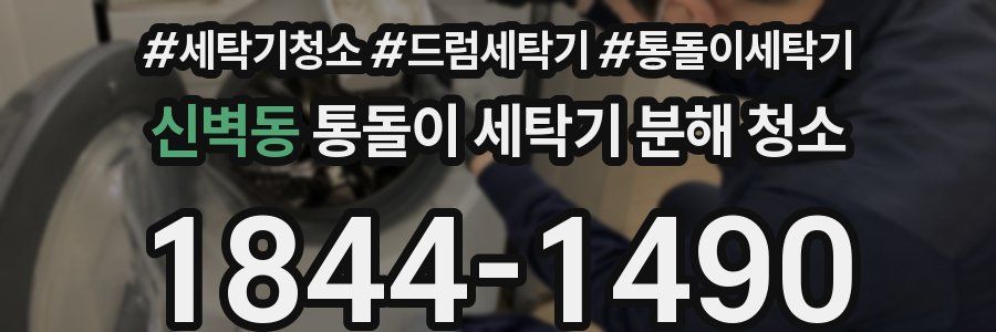 신벽동 통돌이 세탁기 분해 청소
