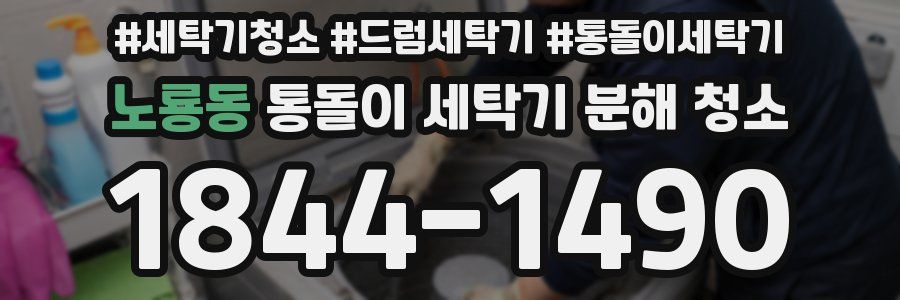 노룡동 통돌이 세탁기 분해 청소