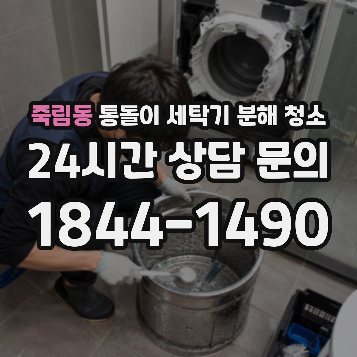 죽림동 통돌이 세탁기 분해 청소