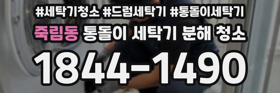 죽림동 통돌이 세탁기 분해 청소