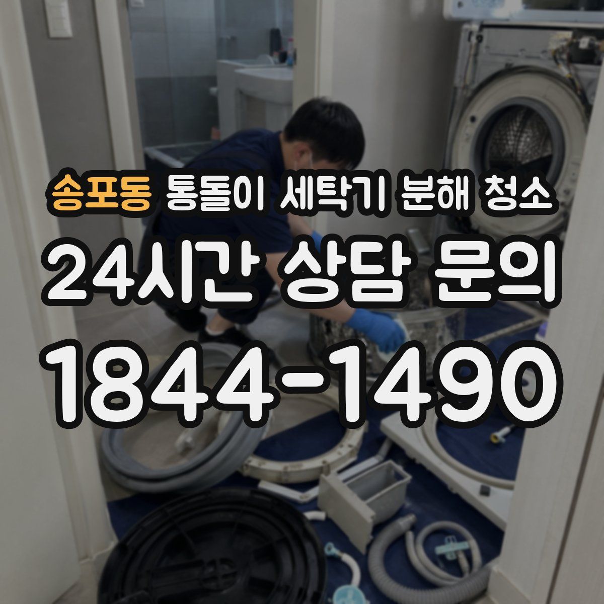 송포동 통돌이 세탁기 분해 청소
