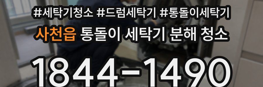 사천읍 통돌이 세탁기 분해 청소