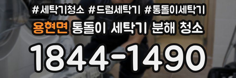 용현면 통돌이 세탁기 분해 청소