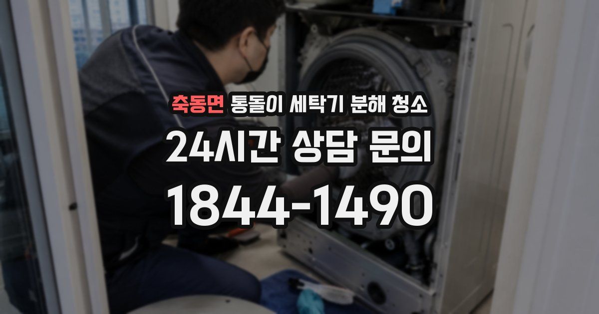 축동면 통돌이 세탁기 분해 청소