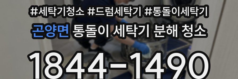 곤양면 통돌이 세탁기 분해 청소