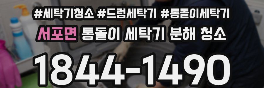 서포면 통돌이 세탁기 분해 청소