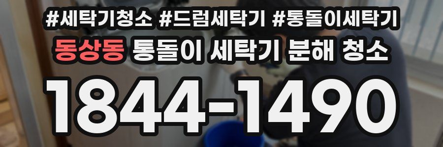 동상동 통돌이 세탁기 분해 청소