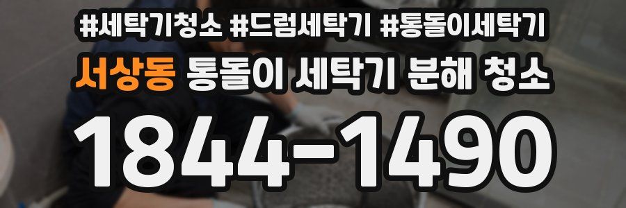 서상동 통돌이 세탁기 분해 청소