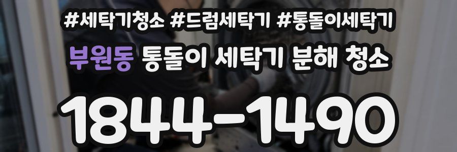 부원동 통돌이 세탁기 분해 청소