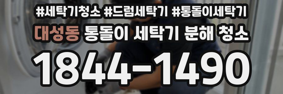 대성동 통돌이 세탁기 분해 청소