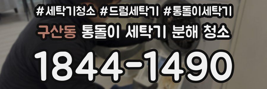 구산동 통돌이 세탁기 분해 청소