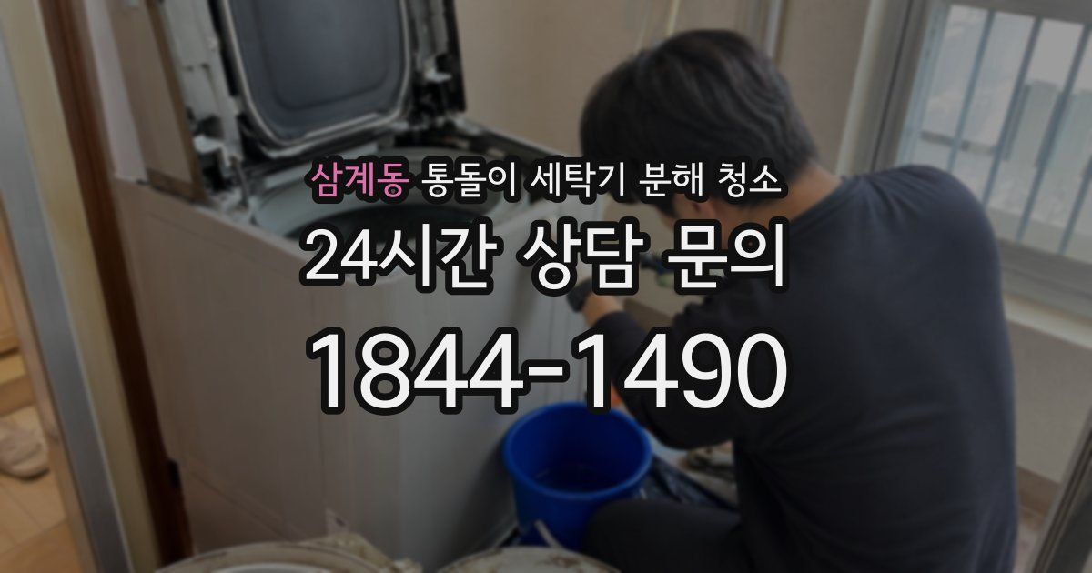 삼계동 통돌이 세탁기 분해 청소