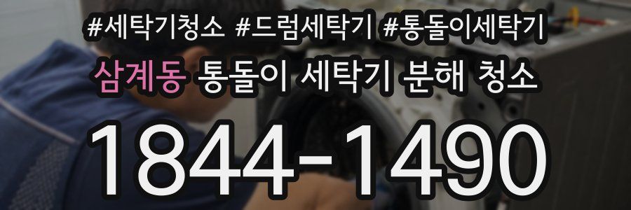 삼계동 통돌이 세탁기 분해 청소