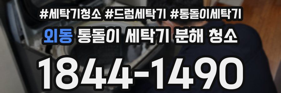 외동 통돌이 세탁기 분해 청소