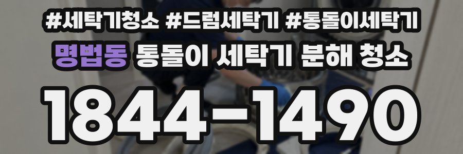 명법동 통돌이 세탁기 분해 청소