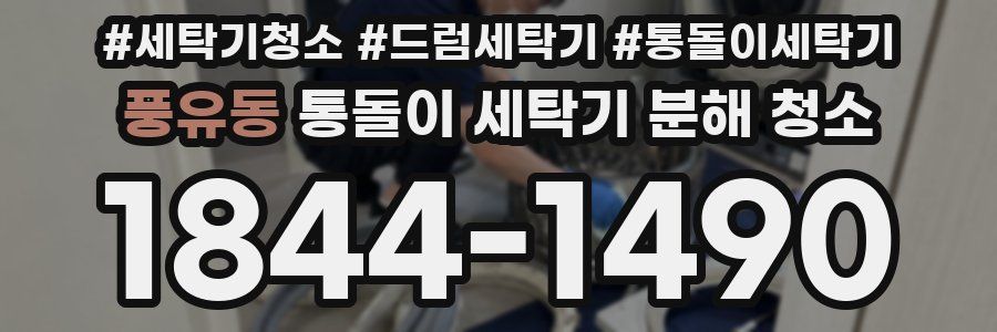 풍유동 통돌이 세탁기 분해 청소